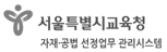 서울특별시교육청 자재·공법 선정업무 관리시스템