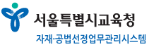 서울특별시교육청 자재·공법 선정업무 관리시스템