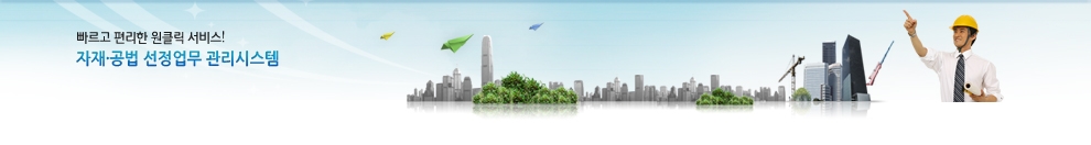 빠르고 편리한 원클릭 서비스! 자재·공법 선정업무 관리시스템