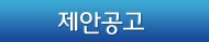 제안공고
