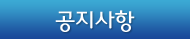 공지사항