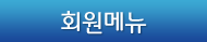 회원메뉴